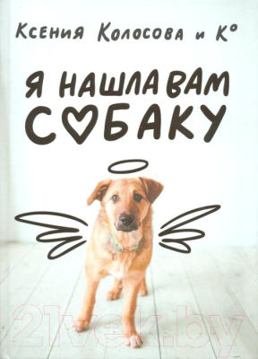 Книга Захаров Я нашла вам собаку (Колосова К.)