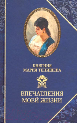 Книга Захаров Впечатления моей жизни. Княгиня Мария Тенишева (Тенишева М.)