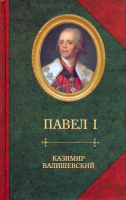 Книга Захаров Павел I (Валишевский К.) - 