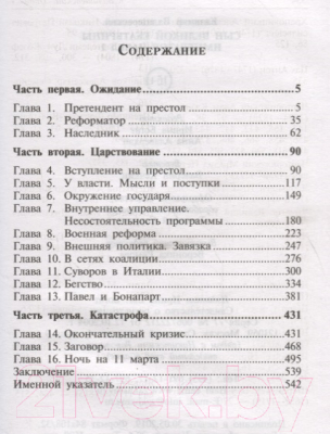 Книга Захаров Павел I (Валишевский К.)