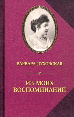 Книга Захаров Из моих воспоминаний (Духовская В.)