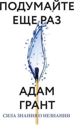 

Книга, Подумайте еще раз. Сила знания о незнании