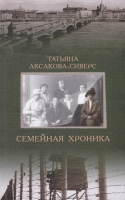 

Книга Захаров, Семейная хроника