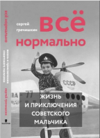 

Книга, Все нормально. Жизнь и приключения советского мальчика