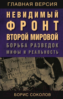 Книга Родина Невидимый фронт Второй мировой (Соколов Б.)