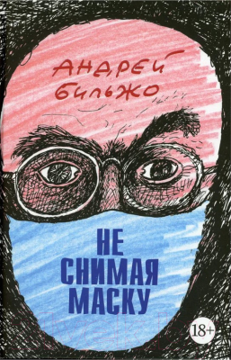 Книга Захаров Не снимая маску (Бильжо А.)
