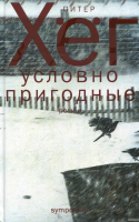 Книга Захаров Условно пригодные (Хег П.) - 