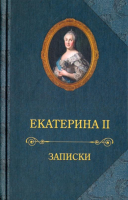 

Книга Захаров, Екатерина II. Записки