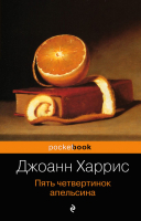 Книга Эксмо Пять четвертинок апельсина (Харрис Дж.) - 