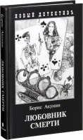 

Книга Захаров, Любовник смерти (с иллюстрациями) / 9785815916807