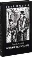 

Книга Захаров, Особые поручения (с иллюстрациями) / 9785815916784