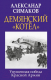 Книга Яуза-пресс Демянский котел. Упущенная победа Красной Армии (Симаков А.) - 