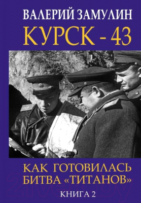 Книга Яуза-пресс Курск – 43. Как готовилась битва «титанов». Книга 2 (Замулин В.)