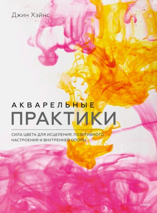 Книга МИФ Акварельные практики. Сила цвета для исцеления