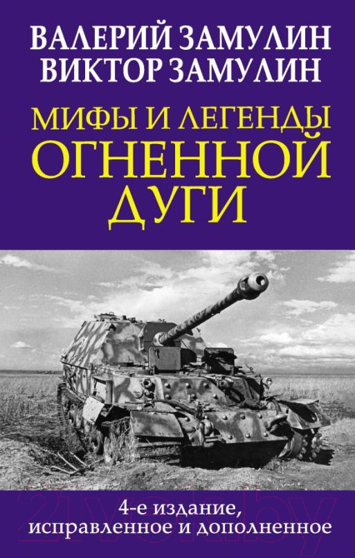 Книга Яуза-пресс Мифы и легенды. Огненной дуги