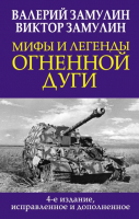 Книга Яуза-пресс Мифы и легенды. Огненной дуги (Замулин В.Н., Замулин В.В.) - 