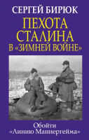 Книга Яуза-пресс Пехота Сталина в Зимней войне: Обойти Линию Маннергейма (Бирюк С.) - 