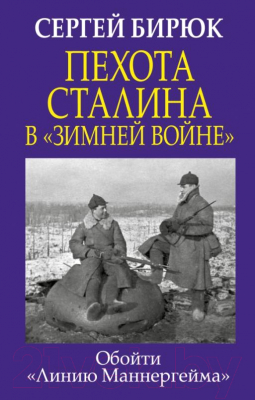 Книга Яуза-пресс Пехота Сталина в Зимней войне: Обойти Линию Маннергейма (Бирюк С.)