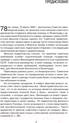 Книга Яуза-пресс Пехота Сталина в Зимней войне: Обойти Линию Маннергейма (Бирюк С.)