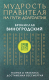 Книга Эксмо Мудрость правителя на пути долголетия (Виногродский Б.) - 