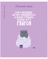 

Тетрадь предметная ArtSpace, Котоцинизм. Русский язык / Тп48ТЛл_42611