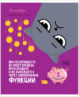 

Тетрадь предметная ArtSpace, Котоцинизм. Алгебра / Тп48ТЛк_42595