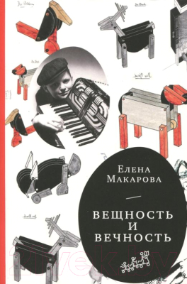 Книга Издательство Самокат Вещность и вечность (Макарова Е.)