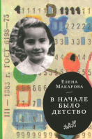 Книга Издательство Самокат В начале было детство. Т.2 (Макарова Е.) - 