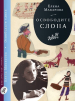 

Книга Издательство Самокат, Освободите слона