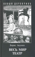 

Книга Захаров, Весь мир театр