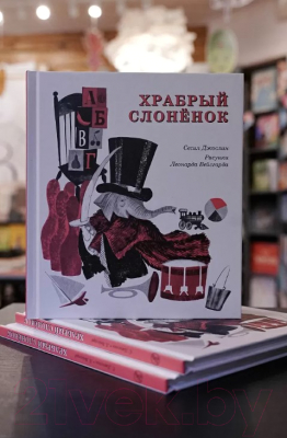 Книга Издательство Самокат Храбрый слоненок (Джослин С.)