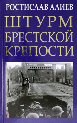 Книга Яуза-пресс Штурм Брестской крепости (Алиев Р.)