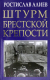 Книга Яуза-пресс Штурм Брестской крепости (Алиев Р.) - 