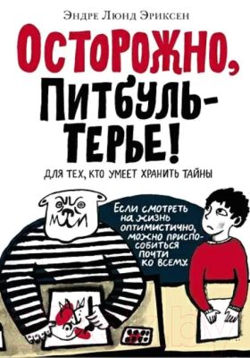 Книга Издательство Самокат Осторожно, Питбуль-Терье! (Эриксен Э.)