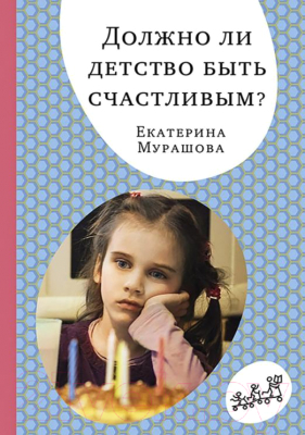 Книга Издательство Самокат Должно ли детство быть счастливым? (Мурашова Е.)