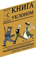 

Книга Издательство Самокат, Книга с уклоном