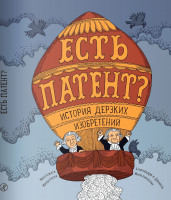 

Книга Издательство Самокат, Есть патент История дерзких изобретений