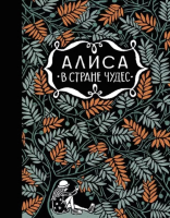 

Книга Издательство Самокат, Алиса в стране чудес. Алиса за зеркалом