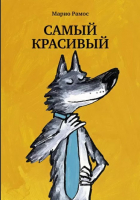 

Книга Издательство Самокат, Самый красивый