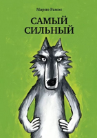 

Книга, Самый сильный