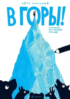 

Развивающая книга Издательство Самокат, В горы!