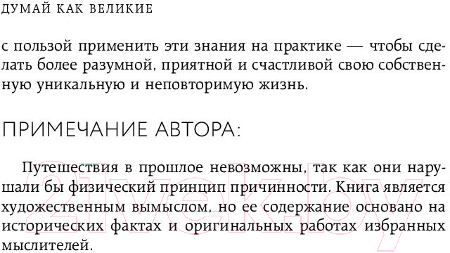 Книга Бомбора Думай как великие. Говорим с мыслителями о самом важном (Белл А.) — фото 5