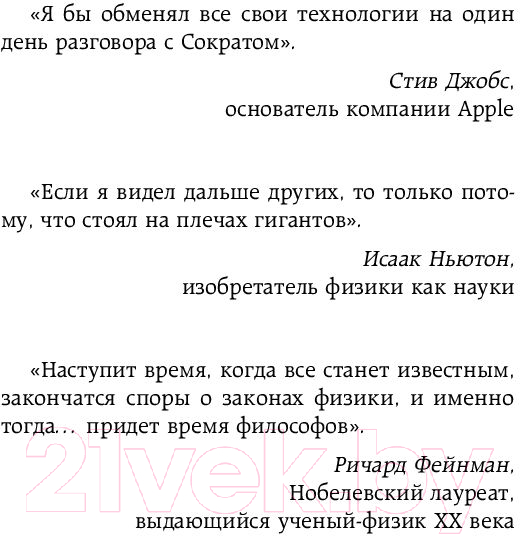 Книга Бомбора Думай как великие. Говорим с мыслителями о самом важном (Белл А.) — фото 6