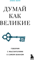 Книга Бомбора Думай как великие. Говорим с мыслителями о самом важном (Белл А.) - 