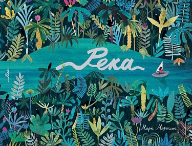 

Развивающая книга, Река, твердая обложка