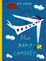 

Развивающая книга, Моя мама-самолет