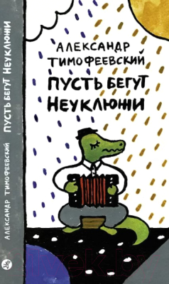 Книга Издательство Самокат Пусть бегут Неуклюжи (Тимофеевский А.)