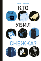 

Книга Издательство Самокат, Кто убил Снежка