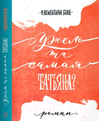 Книга Издательство Самокат Ужель та самая Татьяна? (Клементина Б.)