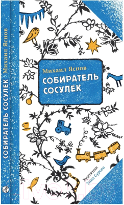 Книга Издательство Самокат Собиратель сосулек (Яснов М.)